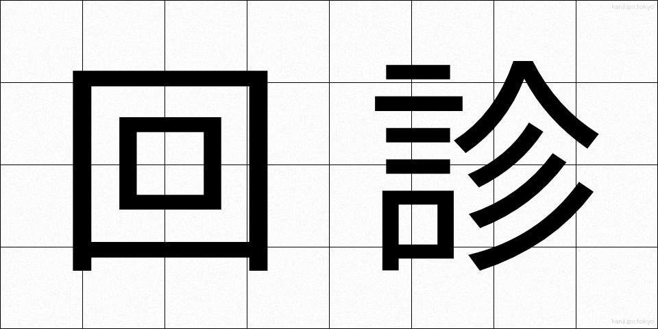 回診 (かいしん)