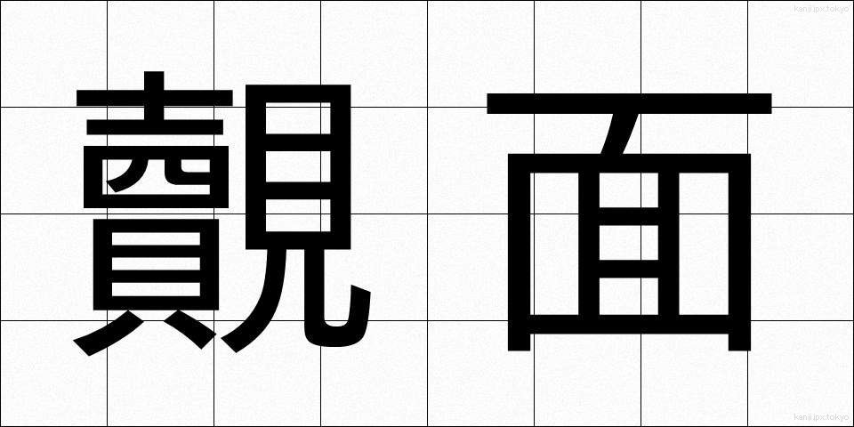 覿面 (てきめん)