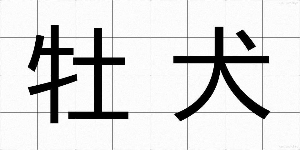 牡犬 (おすいぬ)