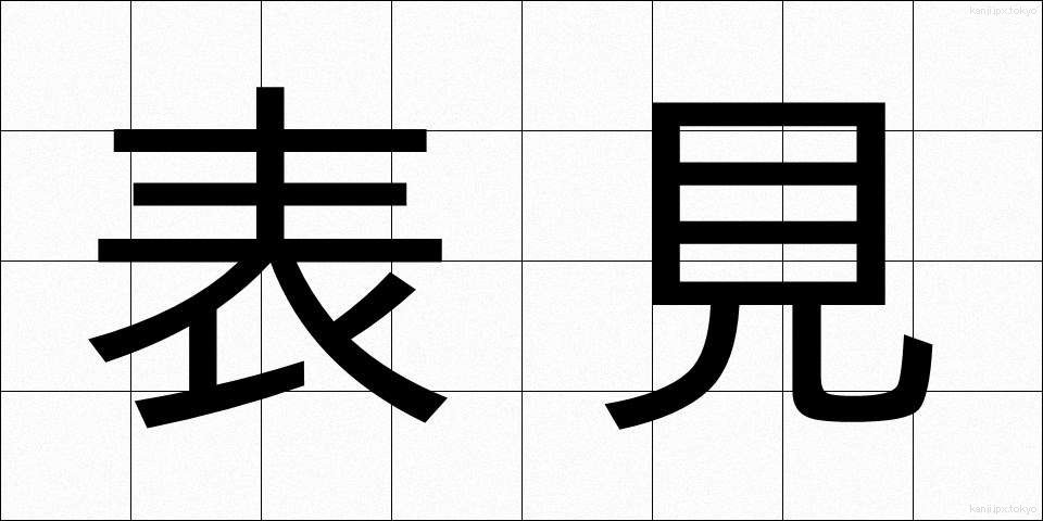 表見 (ひょうけん)