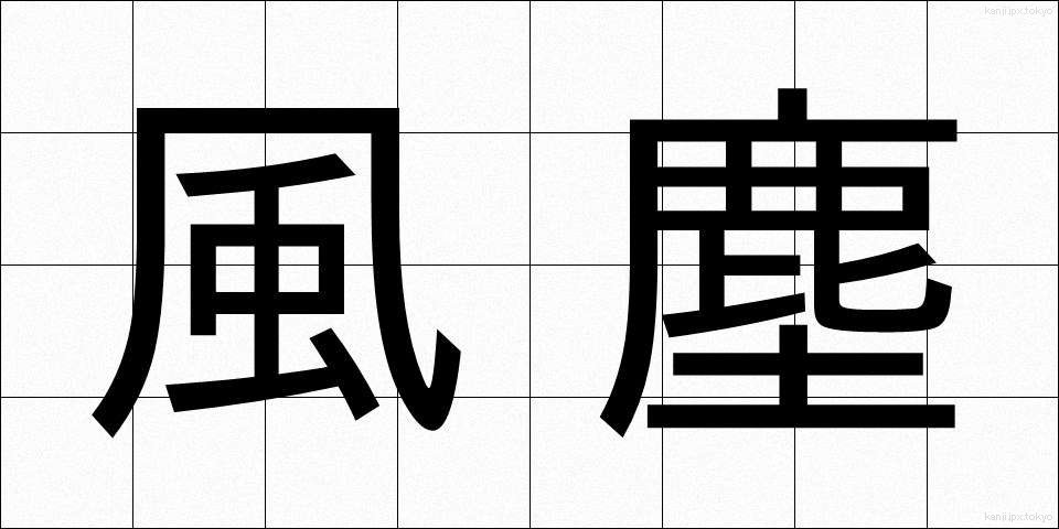 風塵 (ふうじん)