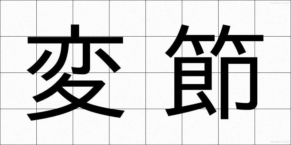 変節 (へんせつ)