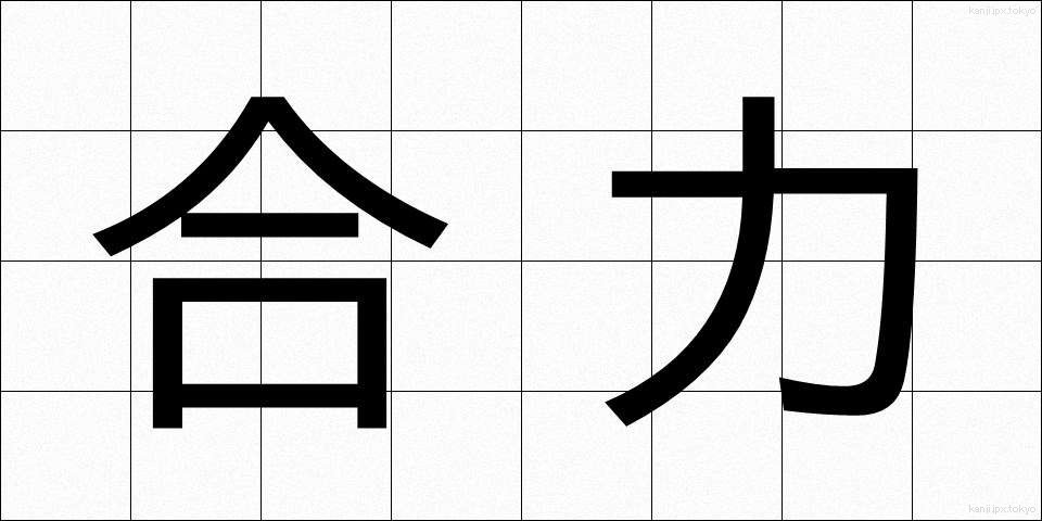 合力 (ごうりょく)