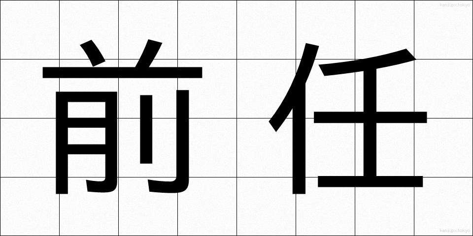 前任 (ぜんにん)