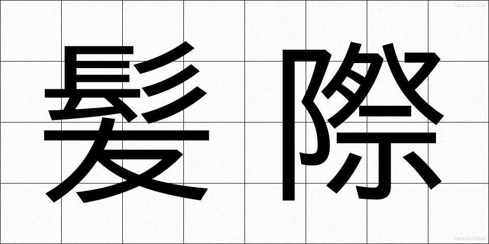 髪際 (かみぎわ)