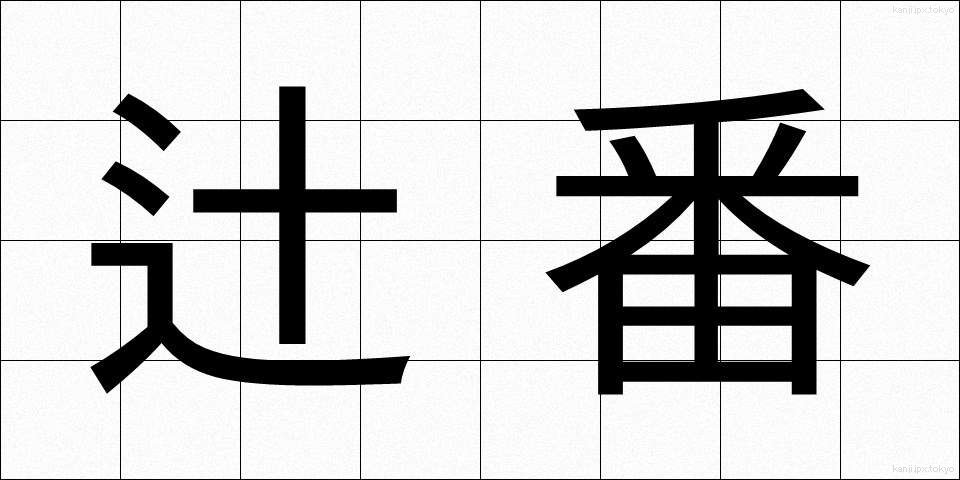 辻番 (つじばん)