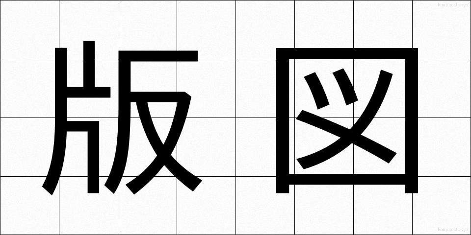 版図 (はんと)