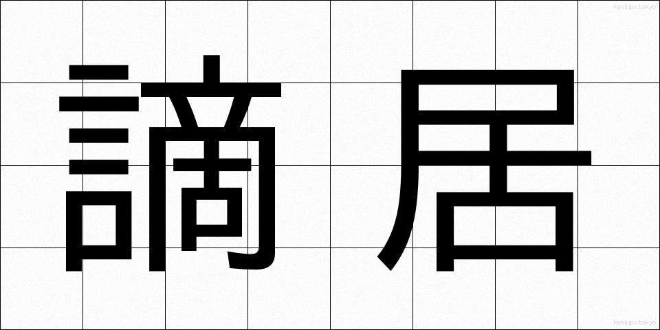 謫居 (たっきょ)