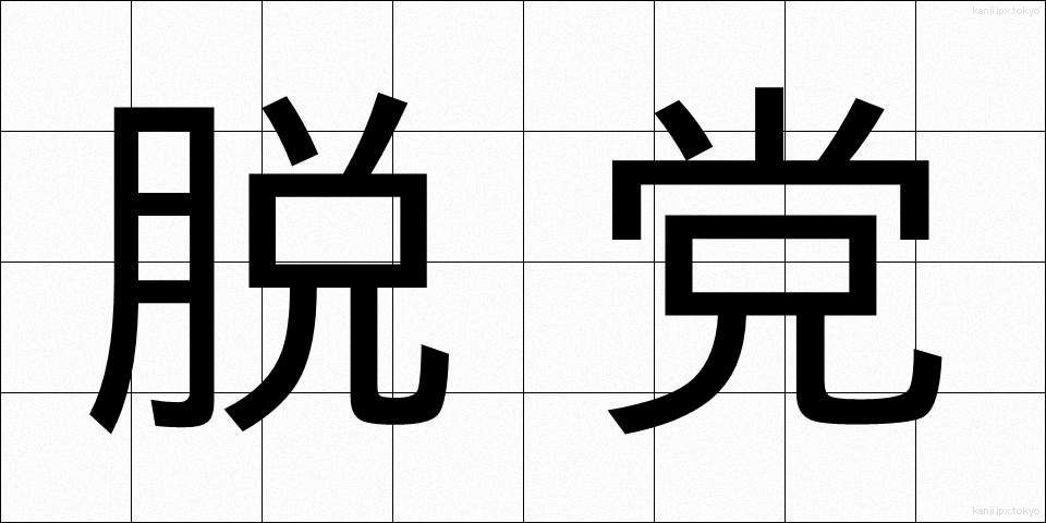 脱党 (だっとう)