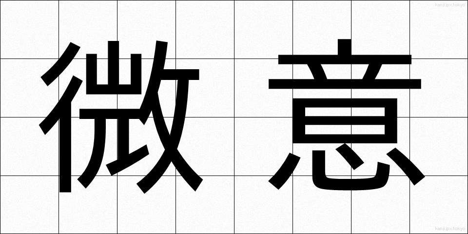 微意 (びい)