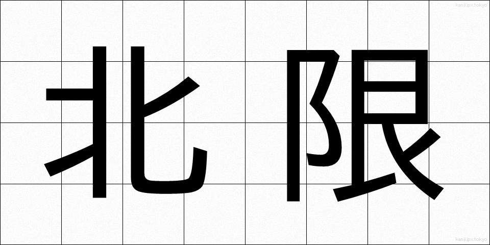 北限 (ほくげん)