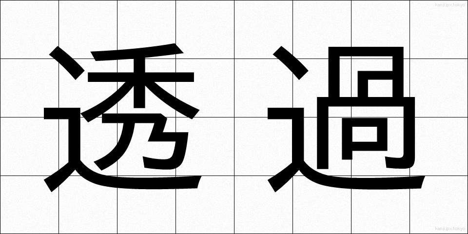 透過 (とうか)