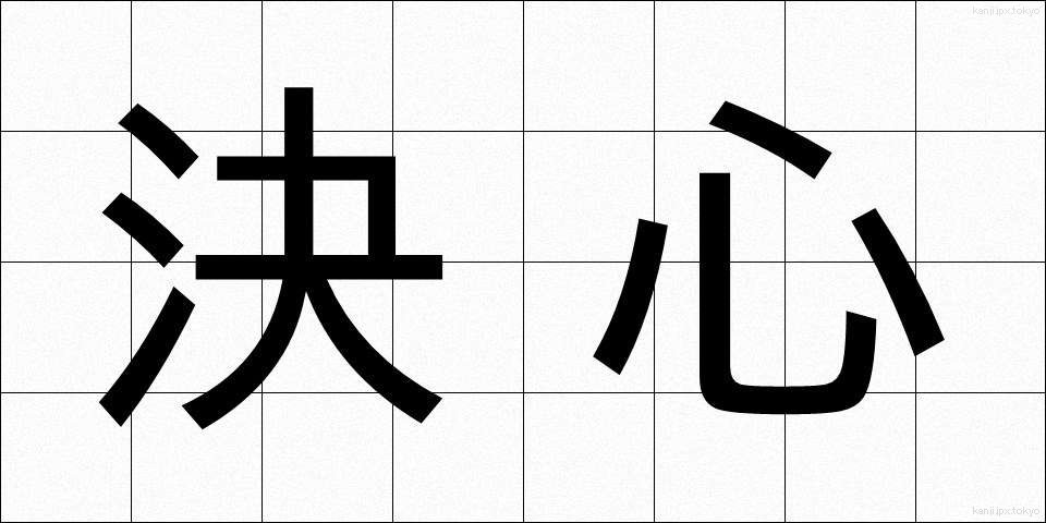 決心 (けっしん)