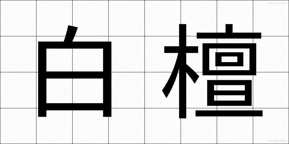 白檀 (びゃくだん)