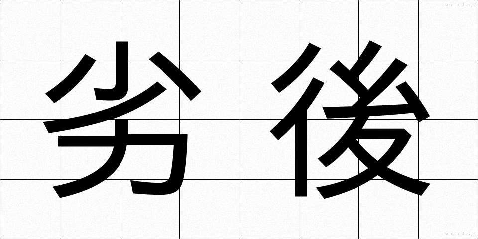 劣後 (れつご)
