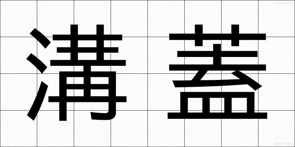 溝蓋 (みぞぶた)