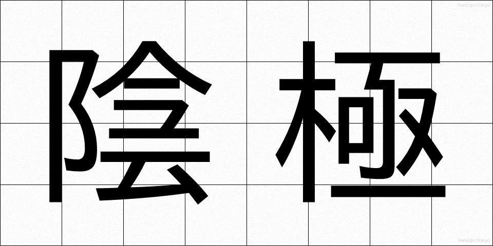 陰極 (いんきょく)