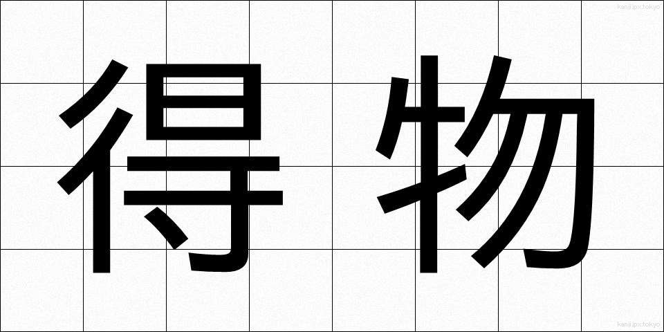 得物 (えもの)