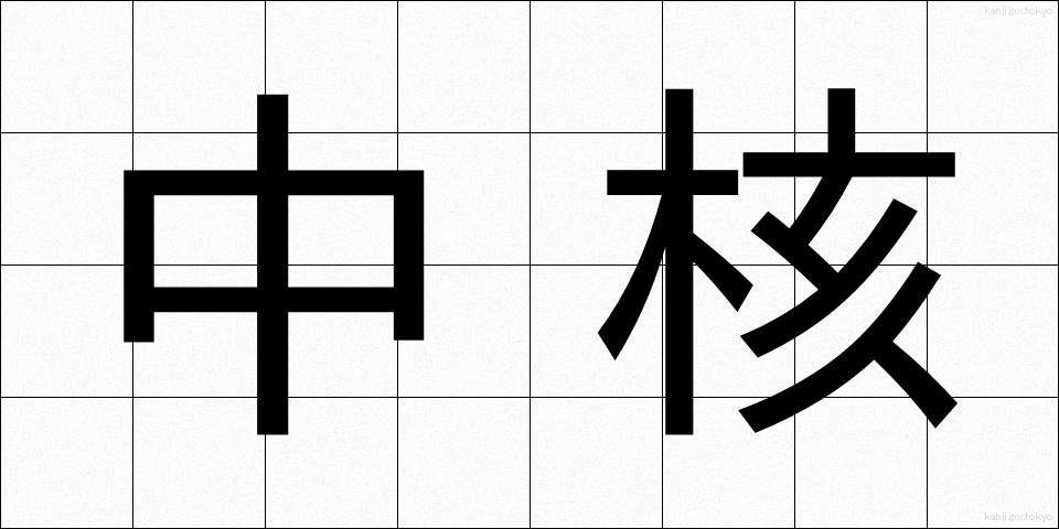 中核 (ちゅうかく)