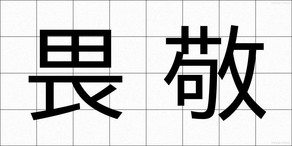 畏敬 (いけい)