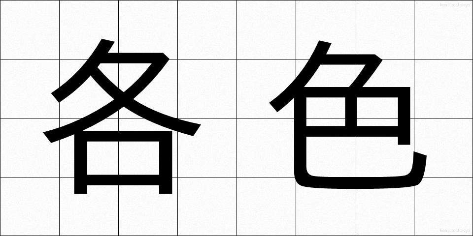 各色 (かくしょく)