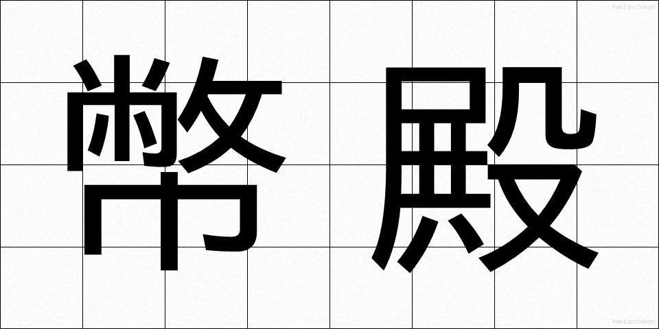幣殿 (へいでん)