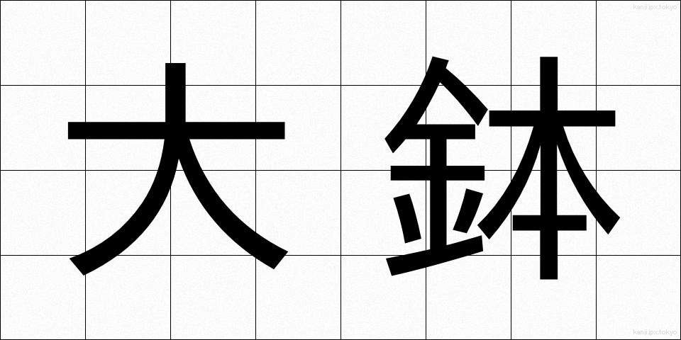 大鉢 (だいはち)
