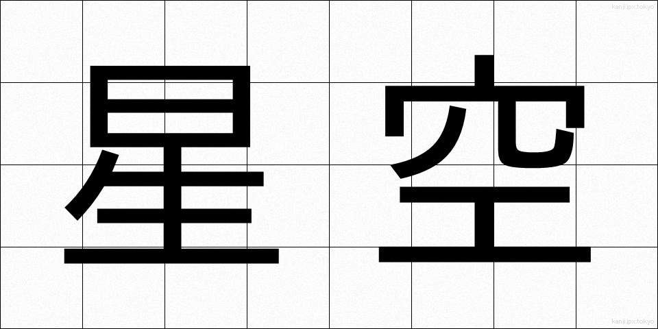 星空 (ほしぞら)