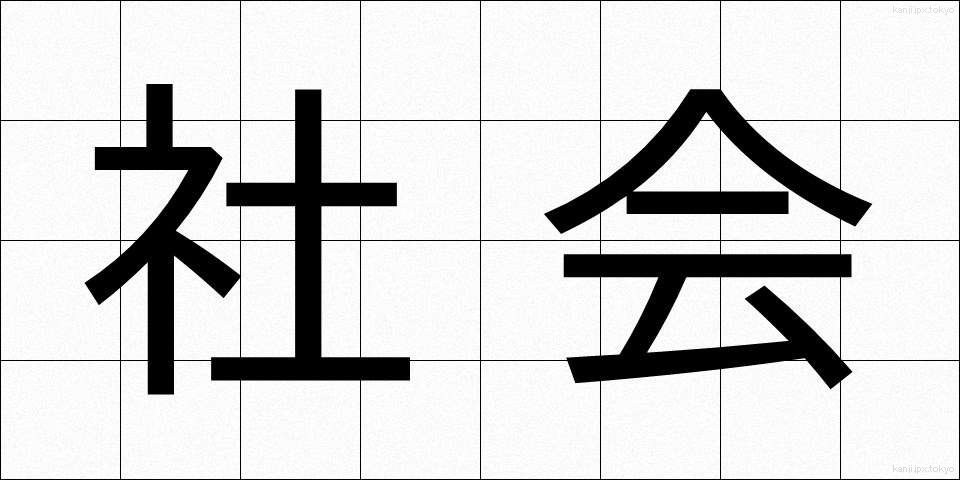 社会 (しゃかい)