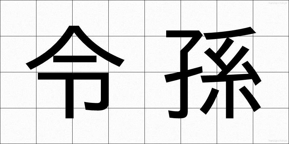 令孫 (れいそん)