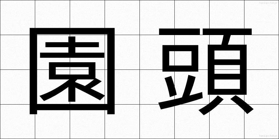 園頭 (えんとう)