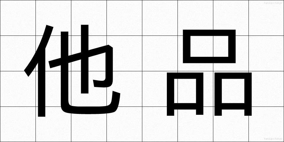 他品 (たひん)