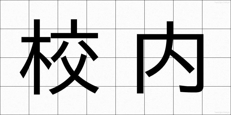 校内 (こうない)