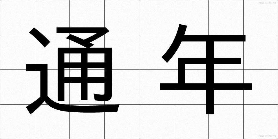 通年 (つうねん)