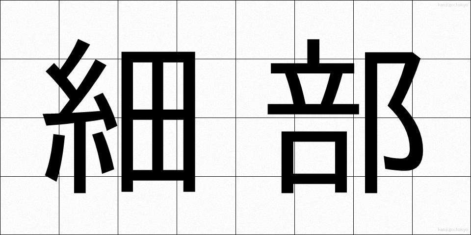 細部 (さいぶ)