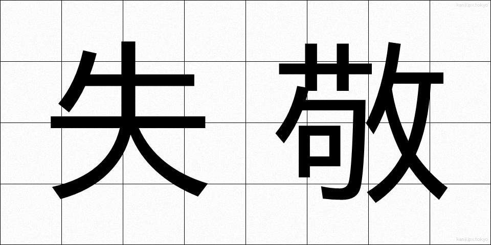 失敬 (しっけい)