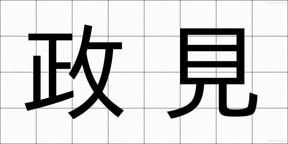 政見 (せいけん)