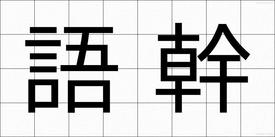 語幹 (ごかん)