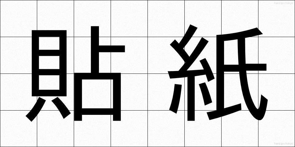 貼紙 (はりがみ)