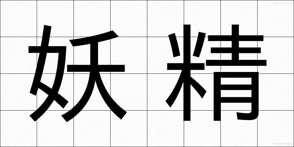 妖精 (ようせい)