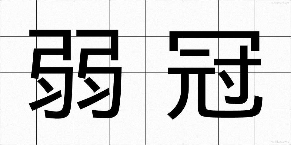 弱冠 (じゃっかん)