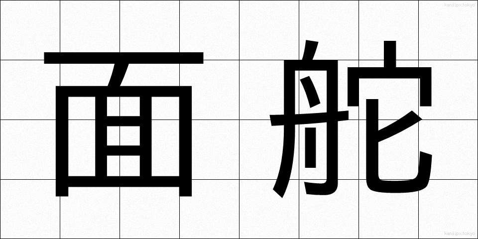 面舵 (めんとも)