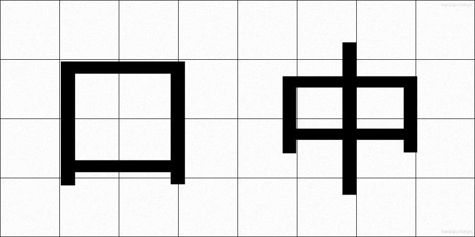口中 (くちゅう)