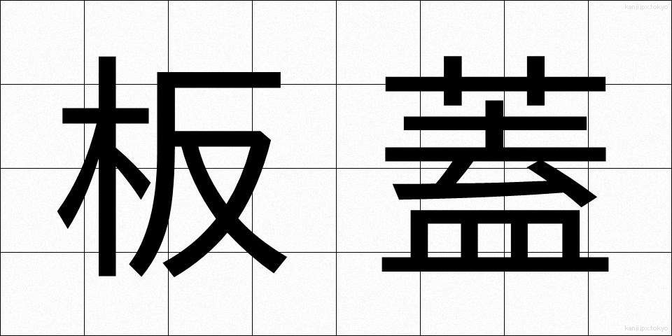 板蓋 (いたぶた)