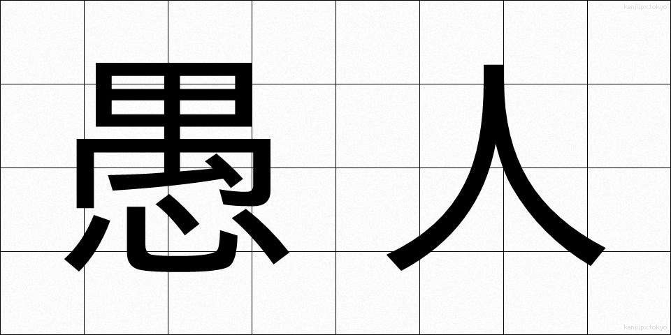 愚人 (ぐじん)