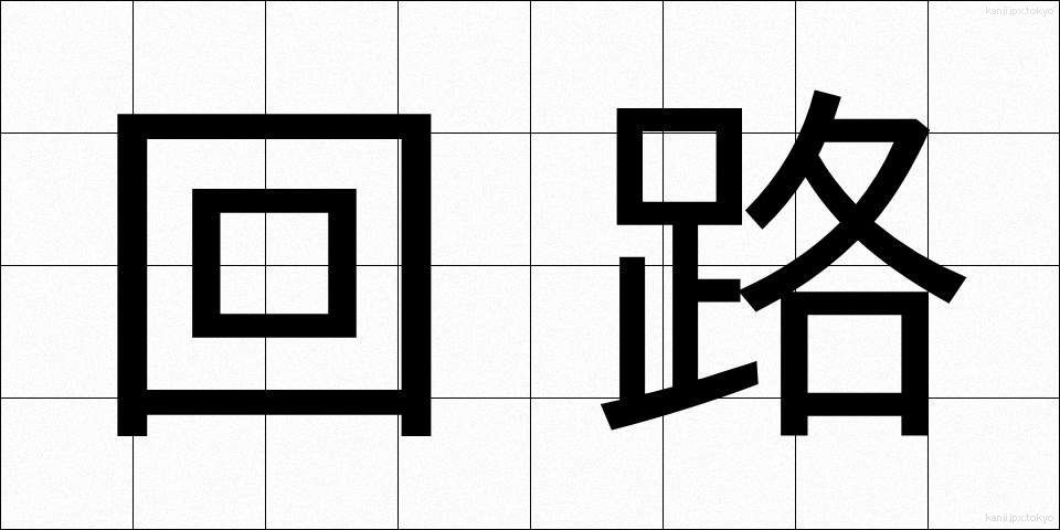 回路 (かいろ)