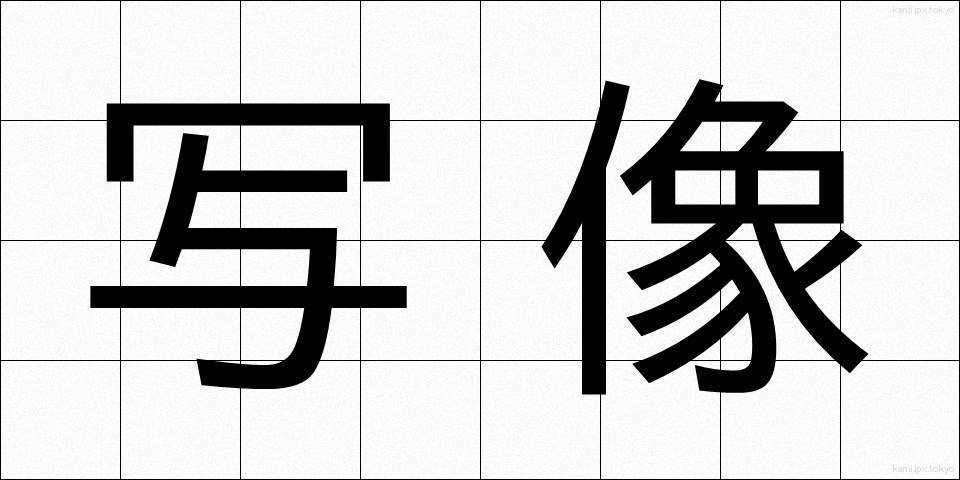 写像 (しゃぞう)