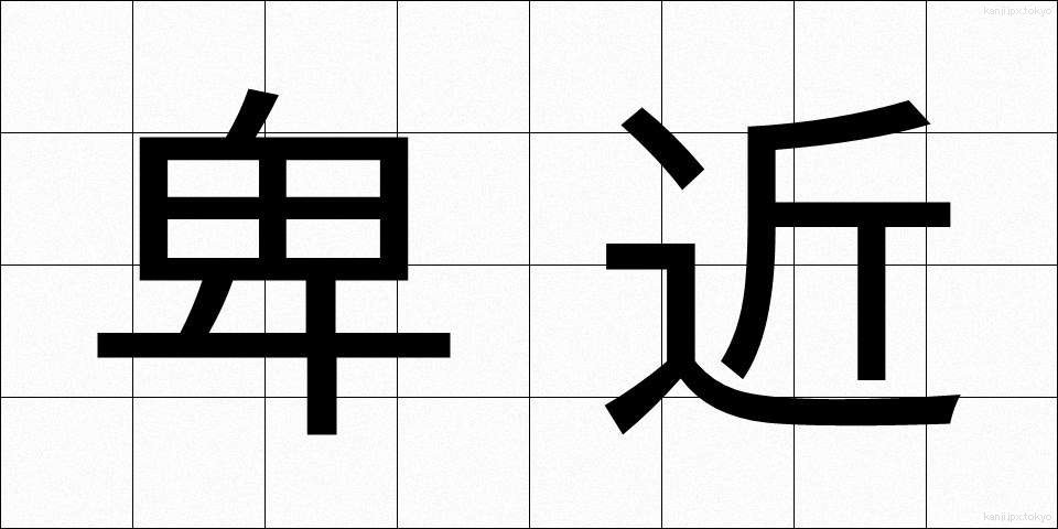 卑近 (ひきん)