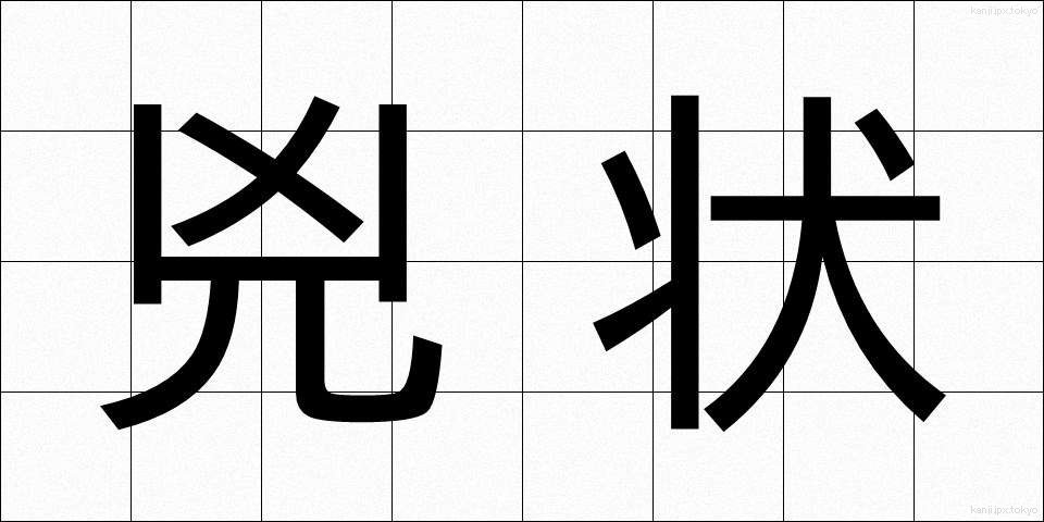 兇状 (きょうじょう)