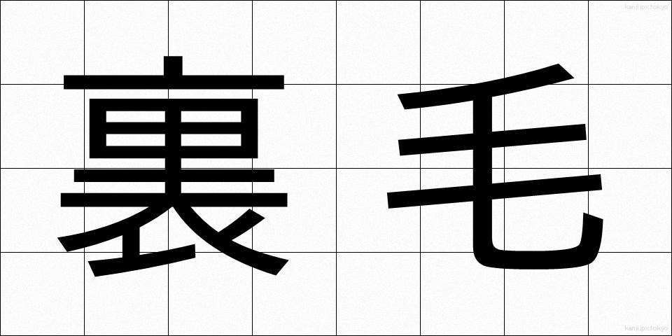 裏毛 (うらげ)